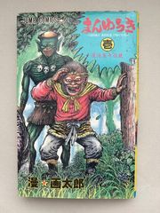 ☆まんゆうき 漫画太郎 1巻 第1刷 初版☆ - メルカリ