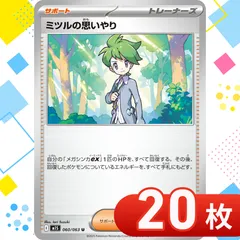 T0131  ポケモンカード　ミツルの思いやり　まとめ売り　20枚セット