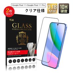 【2枚セット】Google Pixel 11/Google Pixel 11 Pro 強化ガラスフィルム スクリーン保護 指紋防止 高感度タッチ 高透過率 3D全面保護 画面保護 キズ防止 撥水 万全な保護を提供 貼付け簡単 携帯画面保護