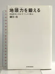 地頭力を鍛える 問題解決に活かす「フェルミ推定」 東洋経済新報社 細谷 功