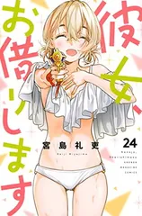 彼女、お借りします(24) (講談社コミックス)