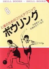 ボウリング: 上達のためのコツとテクニック (SKILL BOOKS 8)