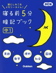 寝る前5分暗記ブック 中1 改訂版-英語・数学・理科・社会・国語 (寝る前５分暗記ブック)