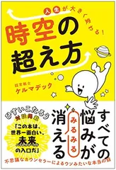 人生が大きく変わる! 時空の超え方
