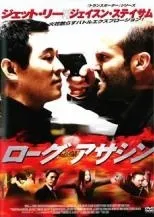 【中古】 ローグ アサシン [レンタル落ち] [DVD]