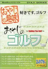 【中古】Windows95 おやじのゴルフ -好きです。ゴルフ-