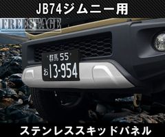 スズキ純正ジムニーシエラノマド JB74JC74 フロントバンパー