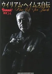 ウイリアム・ヘイムス自伝 Man Of Two Lands (BURRN!叢書 34) ウイリアム・ヘイムス[GAME](中古)