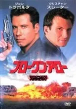 【中古】 ブロークン・アロー [レンタル落ち] [DVD]