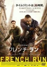 【中古】 フレンチ・ラン [レンタル落ち] [DVD]