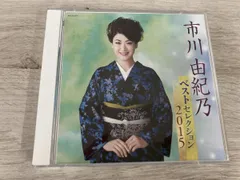 市川由紀乃 CD 市川由紀乃 ベストセレクション2015
