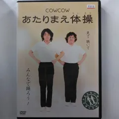 【送料無料】10510241 / COWCOW あたりまえ体操 / DVD