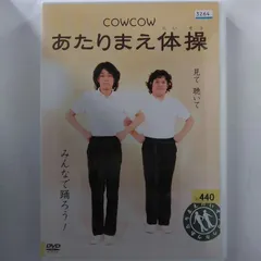 【送料無料】10510242 / COWCOW あたりまえ体操 / DVD