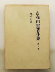 古在由重著作集第6巻 戦中日記 (1967年)