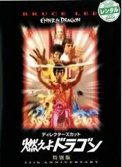【中古】 燃えよドラゴン 特別版 [レンタル落ち] [DVD]