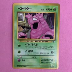 旧裏ポケカ ベトベター LV.15 拡張シート | Mercari