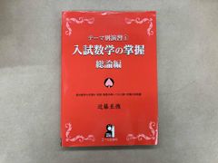 入試数学の掌握 総論編 近藤至徳 イエール出版 - メルカリ