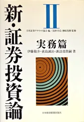 新・証券投資論II d5000