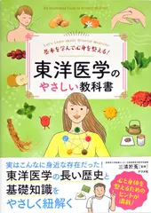 基本を学んで心身を整える! 東洋医学のやさしい教科書 d5000