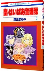 聖・はいぱあ警備隊 7／森生まさみ