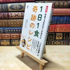【中古】 新装版 余命3ヵ月のガンが消えた1日1食奇跡のレシピ (ロング新書) ヨレ歪みあり ムラキ テルミ 250095