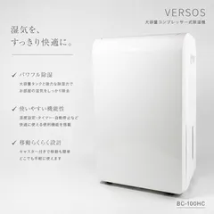 ベルソス　大容量コンプレッサー式除湿器　BC-100HC ◇VERSOS BC-100HC 大容量 コンプレッサー式 除湿機 除湿器 衣類乾燥