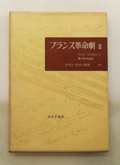 ロマン・ロラン全集第10 フランス革命劇 1960年