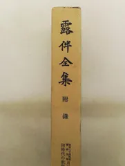 露伴全集 附録 (1979年)