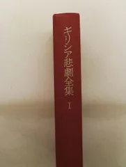 ギリシア悲劇全集 第1巻 呉茂一 人文書院