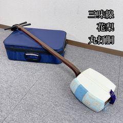 三味線 中棹 一本溝 東さわり 紅木 綾杉彫り胴 和楽器 - メルカリ
