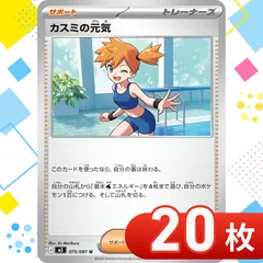 T0100  ポケモンカード　カスミの元気　まとめ売り　20枚セット