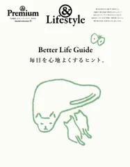 ＆Premium特別編集　Better Life Guide　毎日を心地よくするヒント。（雑誌）