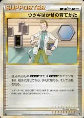 【中古】ポケモンカードゲーム 014/019：ウツギはかせの育てかた