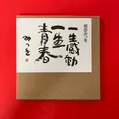 一生感動一生青春 相田みつを　ym_c0_9285