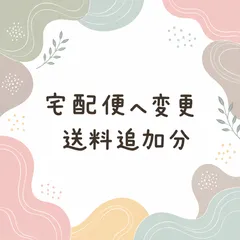 宅配便　発送方法変更