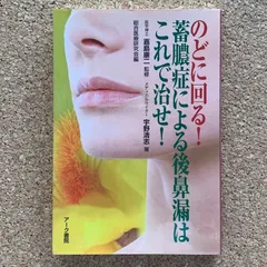 のどに回る！蓄膿症による後鼻漏はこれで治せ！ 嘉島康二 宇野清志 総合医療研究会 アーク書院 耳鼻科 鼻水 副鼻腔炎 治療 家庭の医学