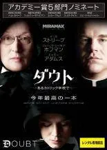 【中古】 ダウト あるカトリック学校で [レンタル落ち] [DVD]