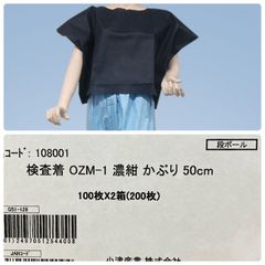 미개봉 小津産業 検査着 OZM-1 200枚入 108001 検査衣 使い捨て 濃紺 ●144448