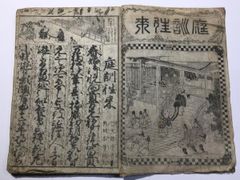 大昔の絵本】江戸期版『児雷也豪傑譚』二編 上巻 現代語訳付き！忍者