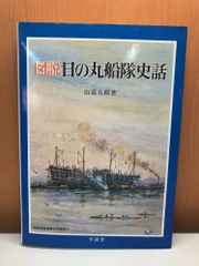 図説日の丸船隊史話 (1981年) (図説日本海事史話叢書 4) 至誠堂 山高