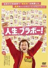 【中古】 人生,ブラボー！【字幕】 [レンタル落ち] [DVD]