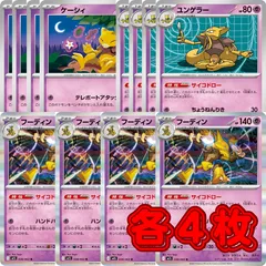 ポケカ ポケモンカード KY866 ケーシィ ユンゲラー フーディン サイコドロー 進化ライン 各4枚 計12枚