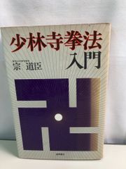 詠春拳入門 & 詠春拳 尋橋 - メルカリ