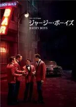 【中古】 ジャージー・ボーイズ [レンタル落ち] [DVD]