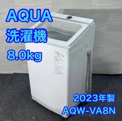 AQUA 洗濯機 AQW-VA8N 8kg 大容量 2023年製 高年式 家電 d4593 アクア