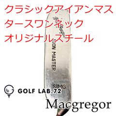 【中古】パター マグレガー クラシックアイアンマスタースワンネック◆オリジナルスチール◆◆0[2263]