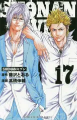 SHONANセブン（全17巻セット・完結）高橋伸輔
