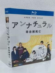 アンナチュラル Blu-ray BOX〈4枚組〉 - メルカリ