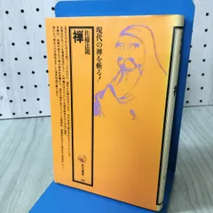 禅 現代の禅を斬る 佐橋法龍 角川選書 010445
