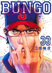 ●【中古】 BUNGO―ブンゴ― 33 巻 二宮裕次 [レンタル落ち] [コミック] [漫画]
